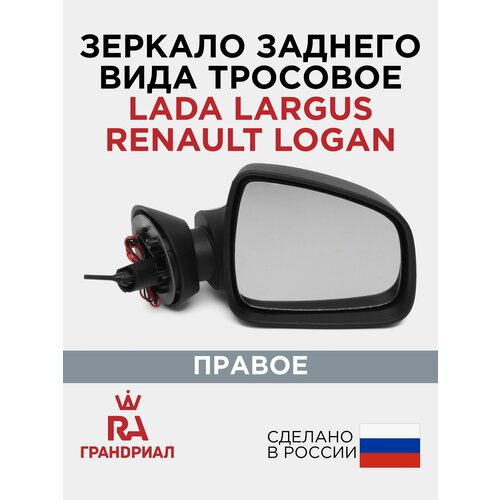 фото Зеркало боковое правое для lada largus, renault logan 1 поколения (до 2014), renault duster, renault sandero с накладкой, тросовое, с обогревом грандриал