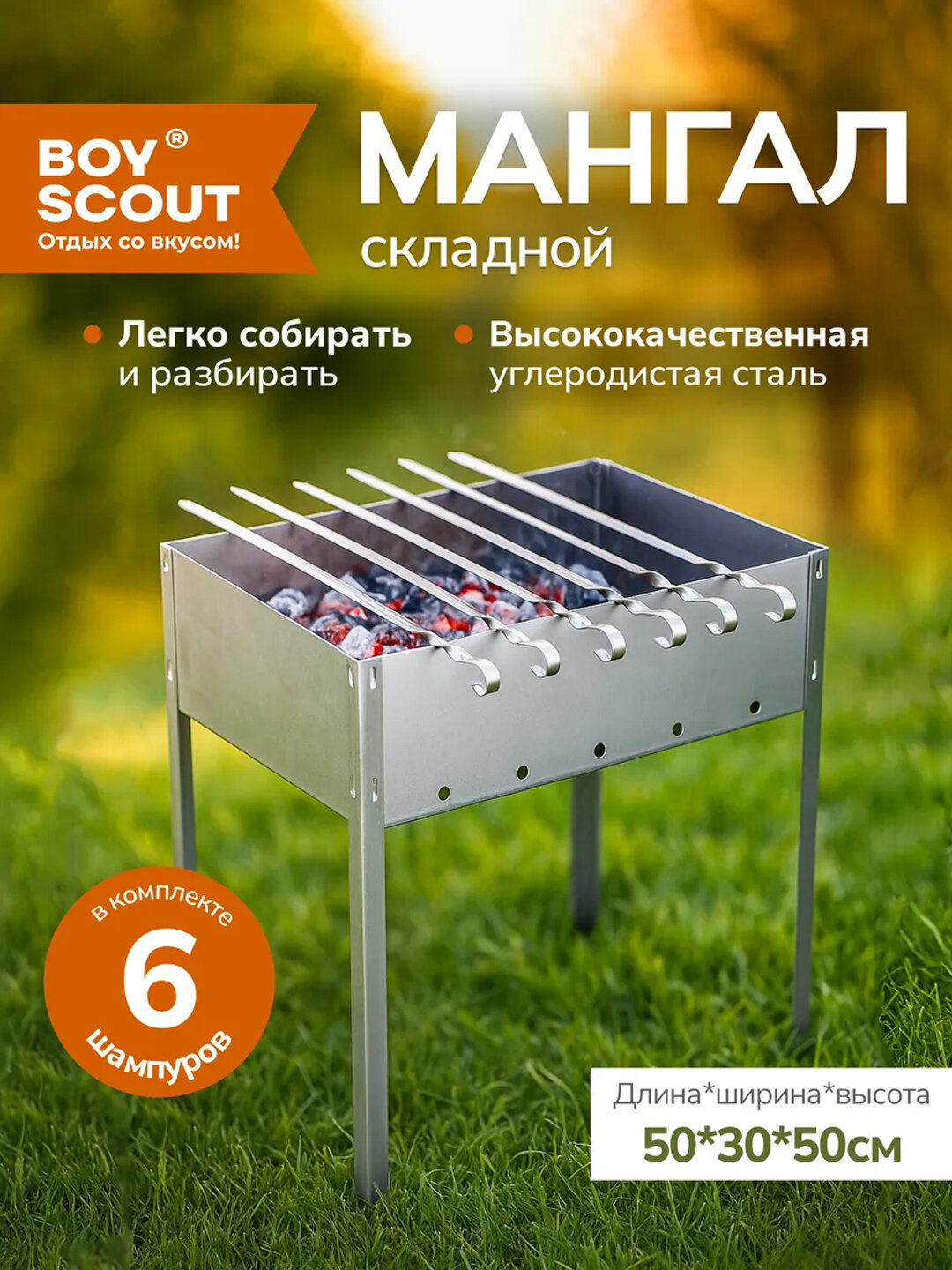 Мангал сборный с 6 шампурами, стальной, переносной для дачи, пикника и отдыха на природе, BoyScout 50×30×50 см