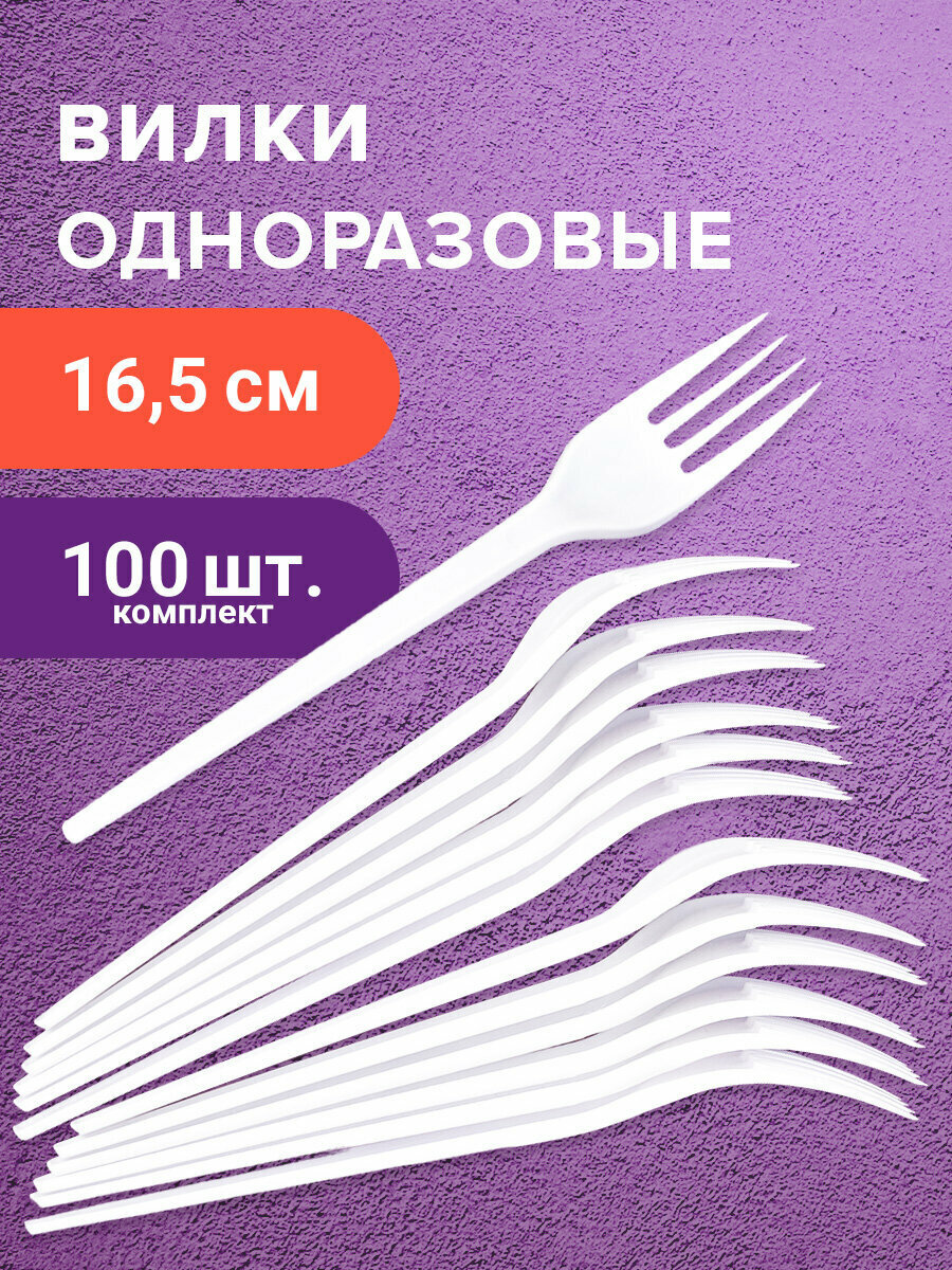 Одноразовые вилки 165 мм  комплект 100 шт  Бюджет  пластиковые  LAIMA  600949