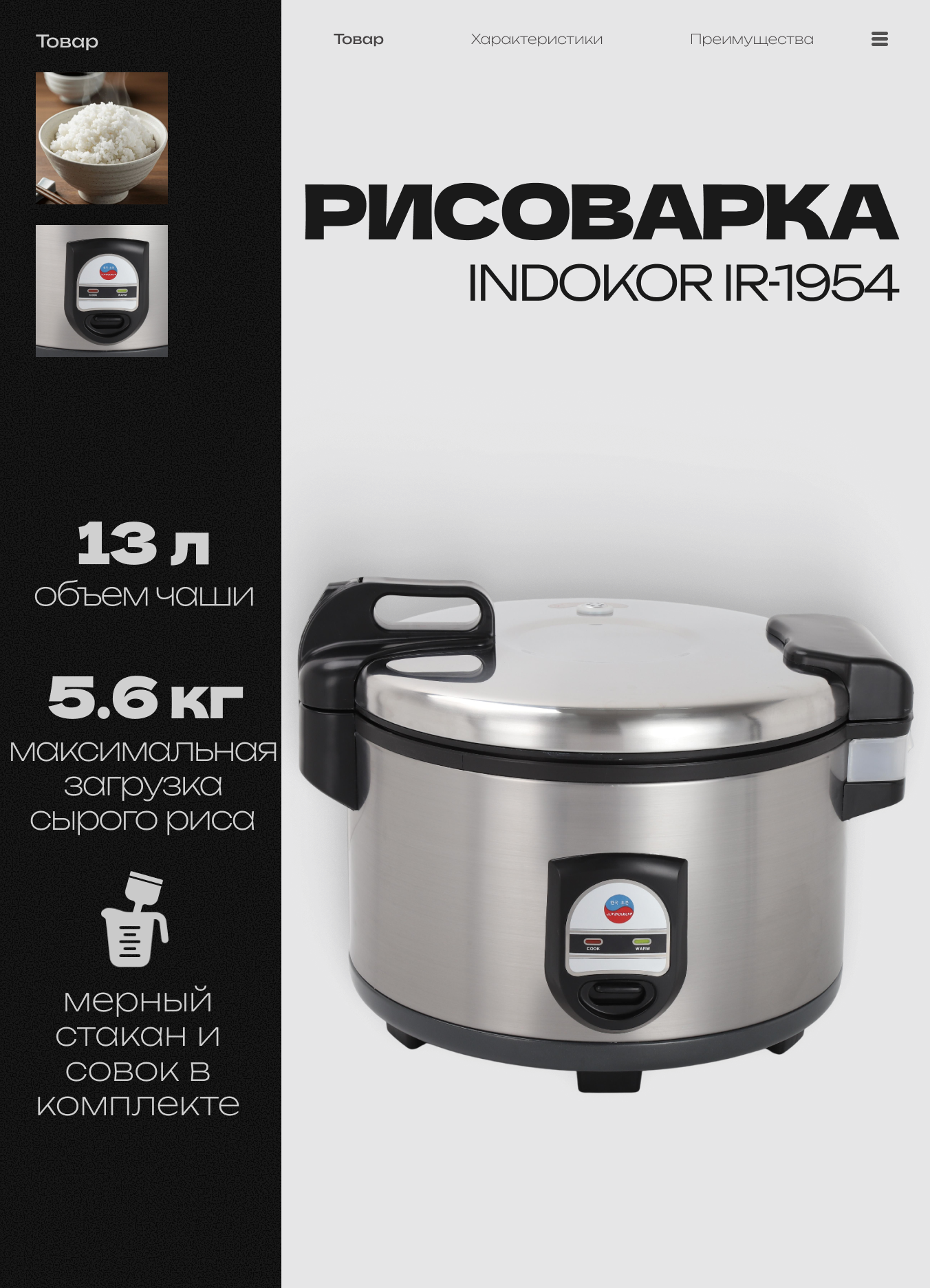 Рисоварка электрическая INDOKOR IR-1954 профессиональная с чашей 13 л 3D нагрев поддержание тепла