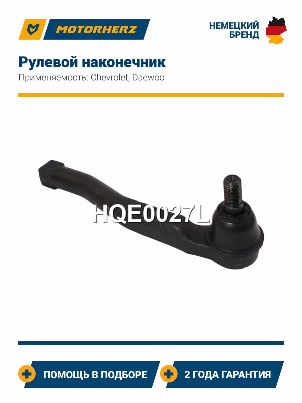 Рулевой наконечник Chevrolet Aveo, Kalos (Шевроле Авео, Калос) / Daewoo Kalos (Дэу Калос), левый