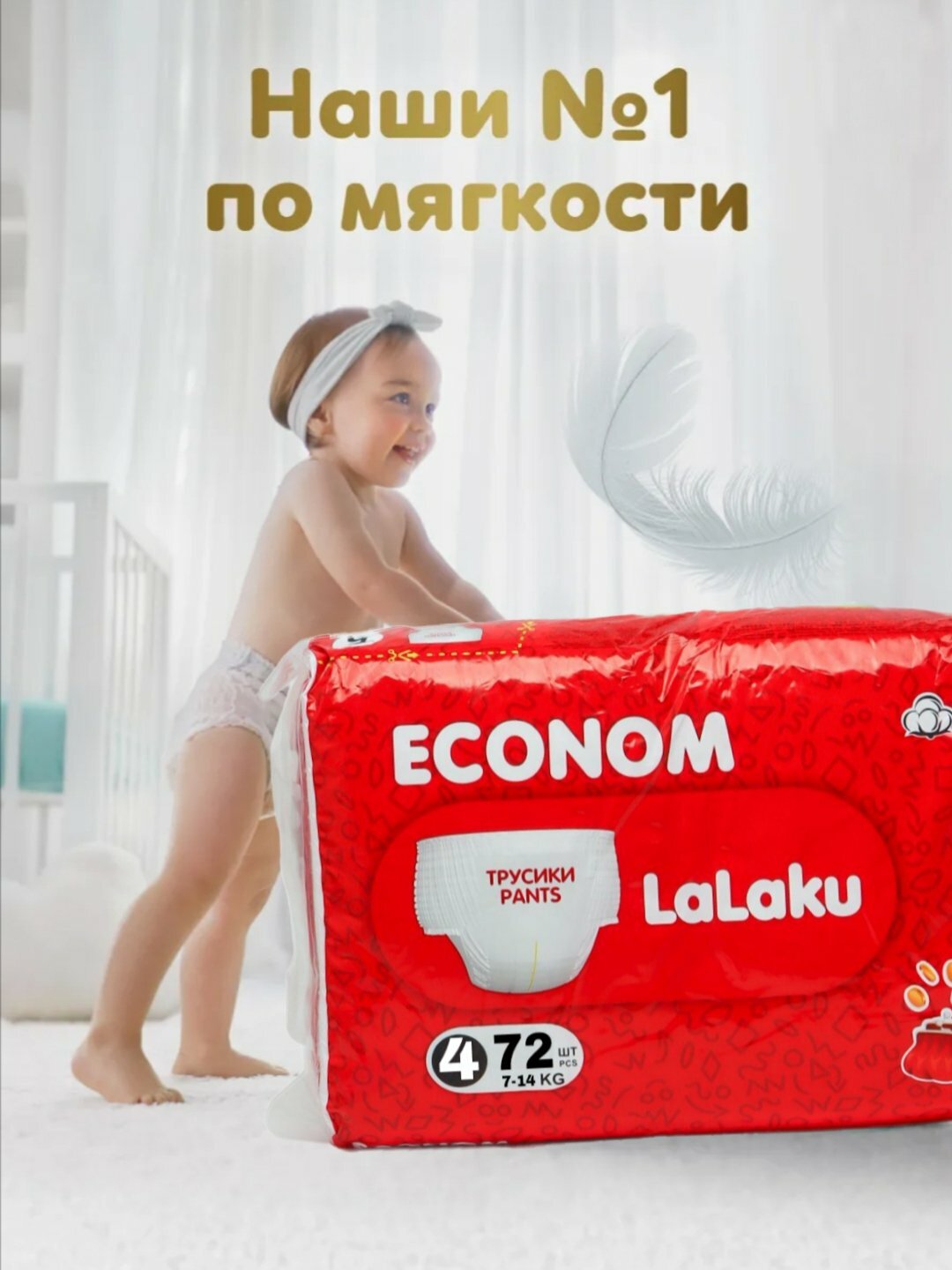 Детские подгузники-трусики Lalaku ECONOM, 4 размер, 7-14 кг, 72 штук