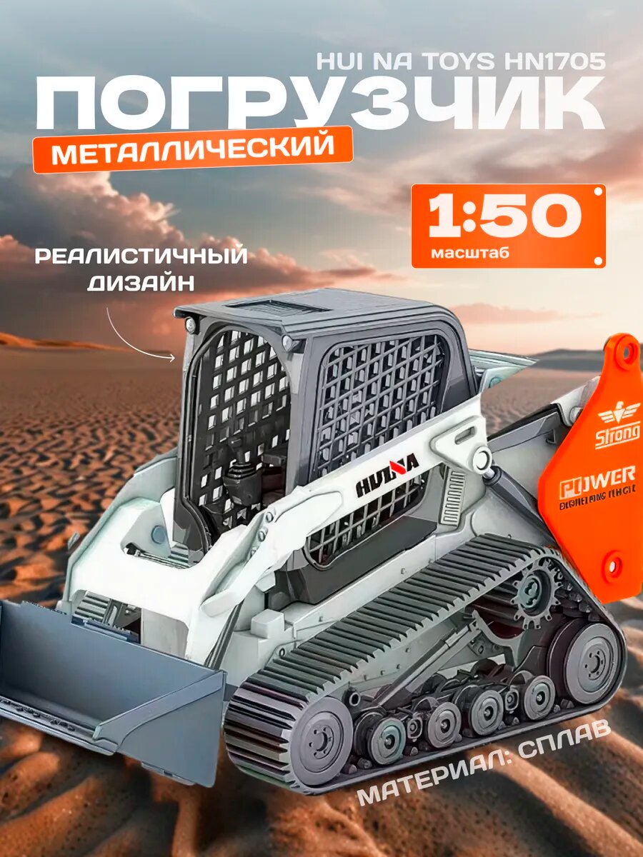 Погрузчик с ковшом масштаб 1:50 HN1705