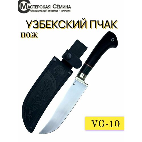 Нож из стали VG-10 Узбекский Пчак, рукоять литье мельхиор, вставка стабилизированная карельская береза, черный граб. Ножны из натуральной кожи. Официальный магазин производителя Мастерская Сёмина
