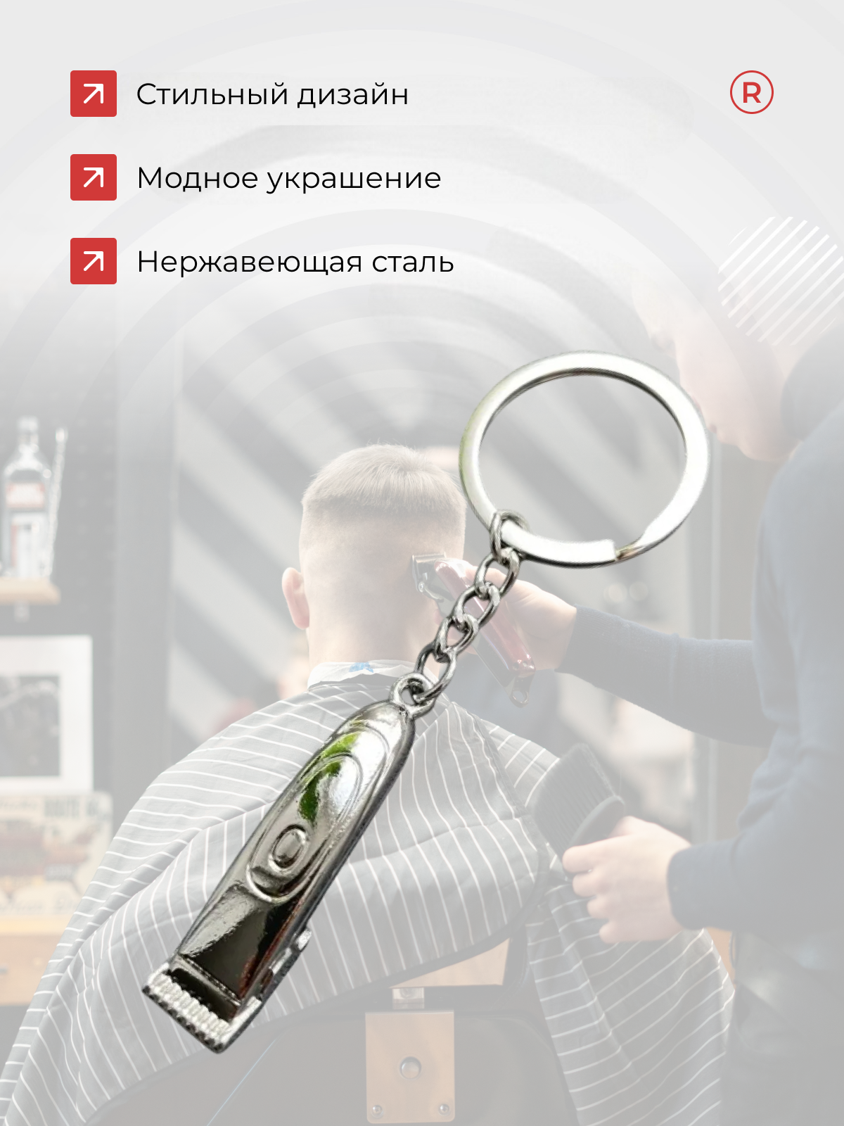 Брелок remove, серебристый — фото 1