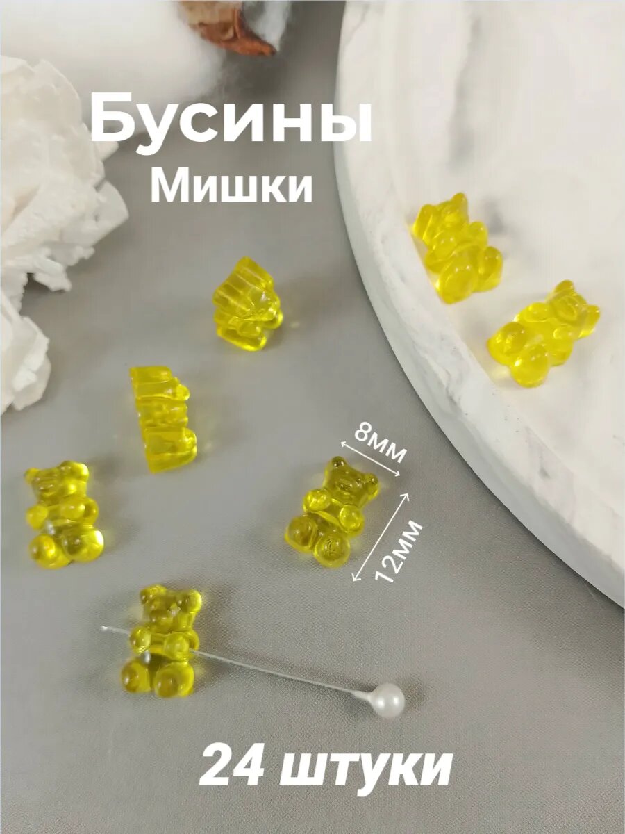 Бусины Мишки, 24шт