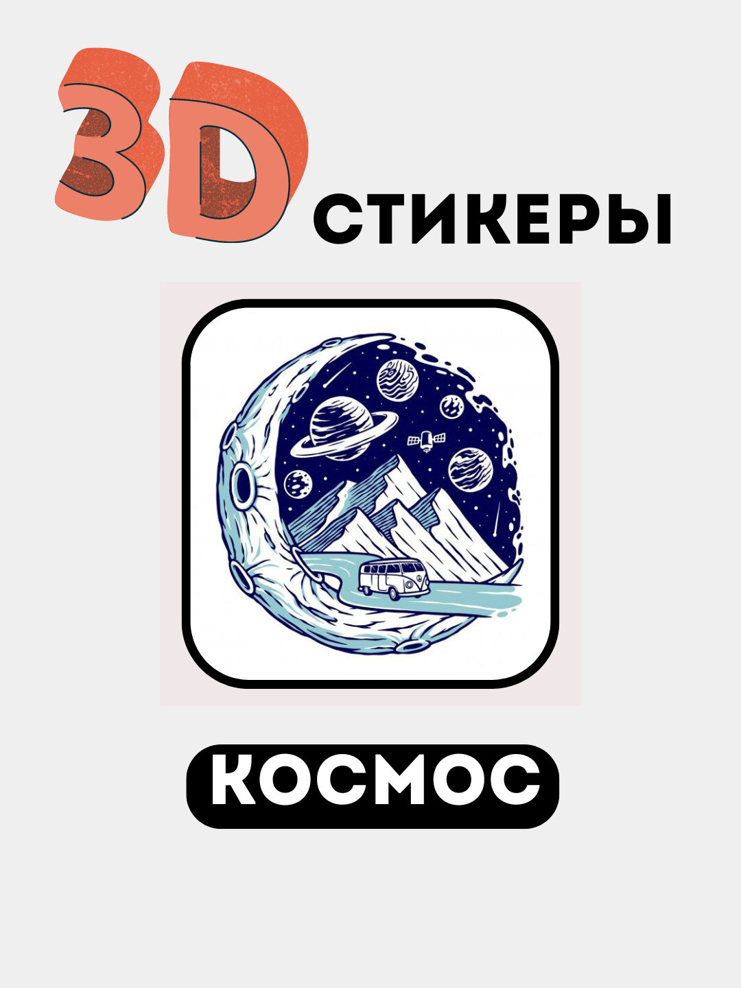 3Д наклейки "NASA", стикеры на телефон 3D, космос 3Д наклейки "NASA", стикеры на телефон 3D, космос