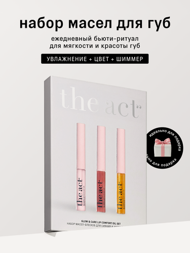Изображение товара Набор масел-блесков для сияния и ухода за губами The Act, увлажнение, цвет, шиммер