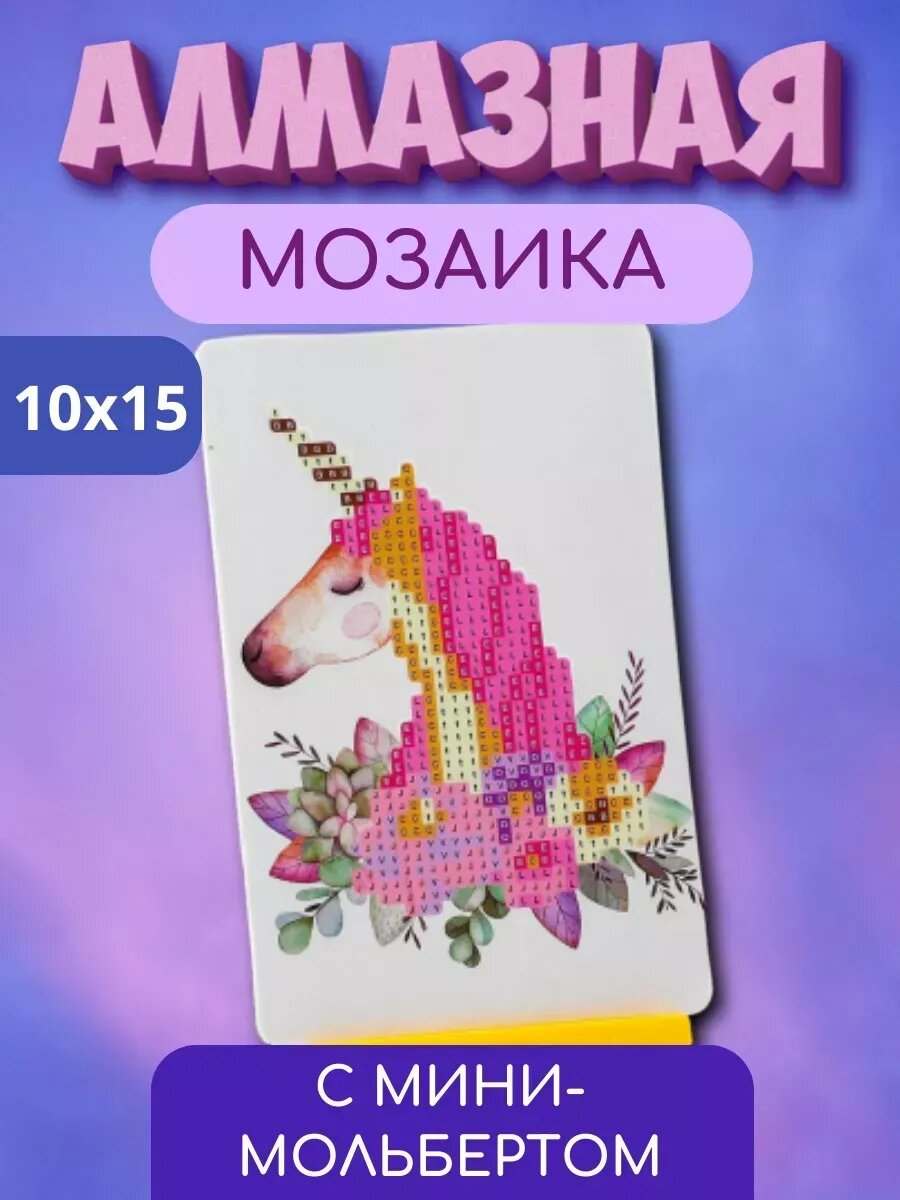 Алмазная мозаика для детей Единорог с цветами