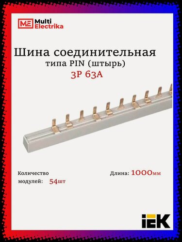 Изображение товара Шина соединительная для автоматов 3Р 63А (1метр) IEK 1шт.