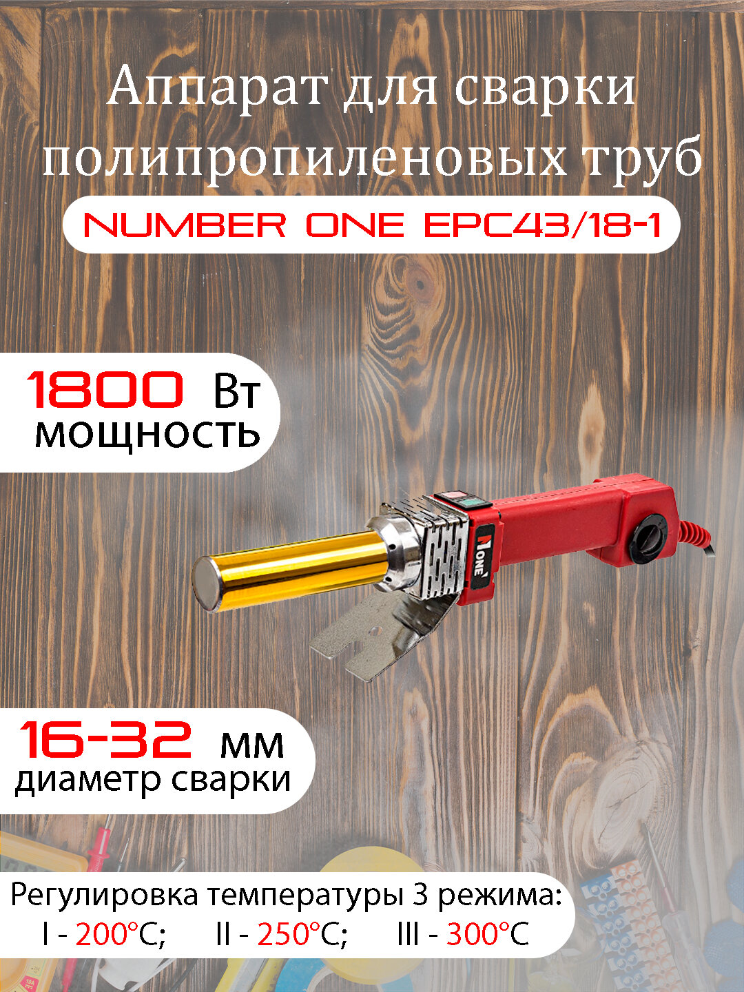 Аппарат для сварки полипропиленовых труб NUMBER ONE EPC43/18-1, 1800 Вт