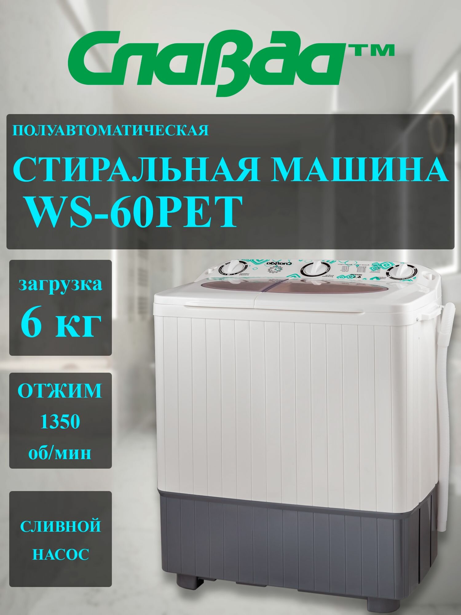 Стиральная машина славда WS-60PET пр-во Россия