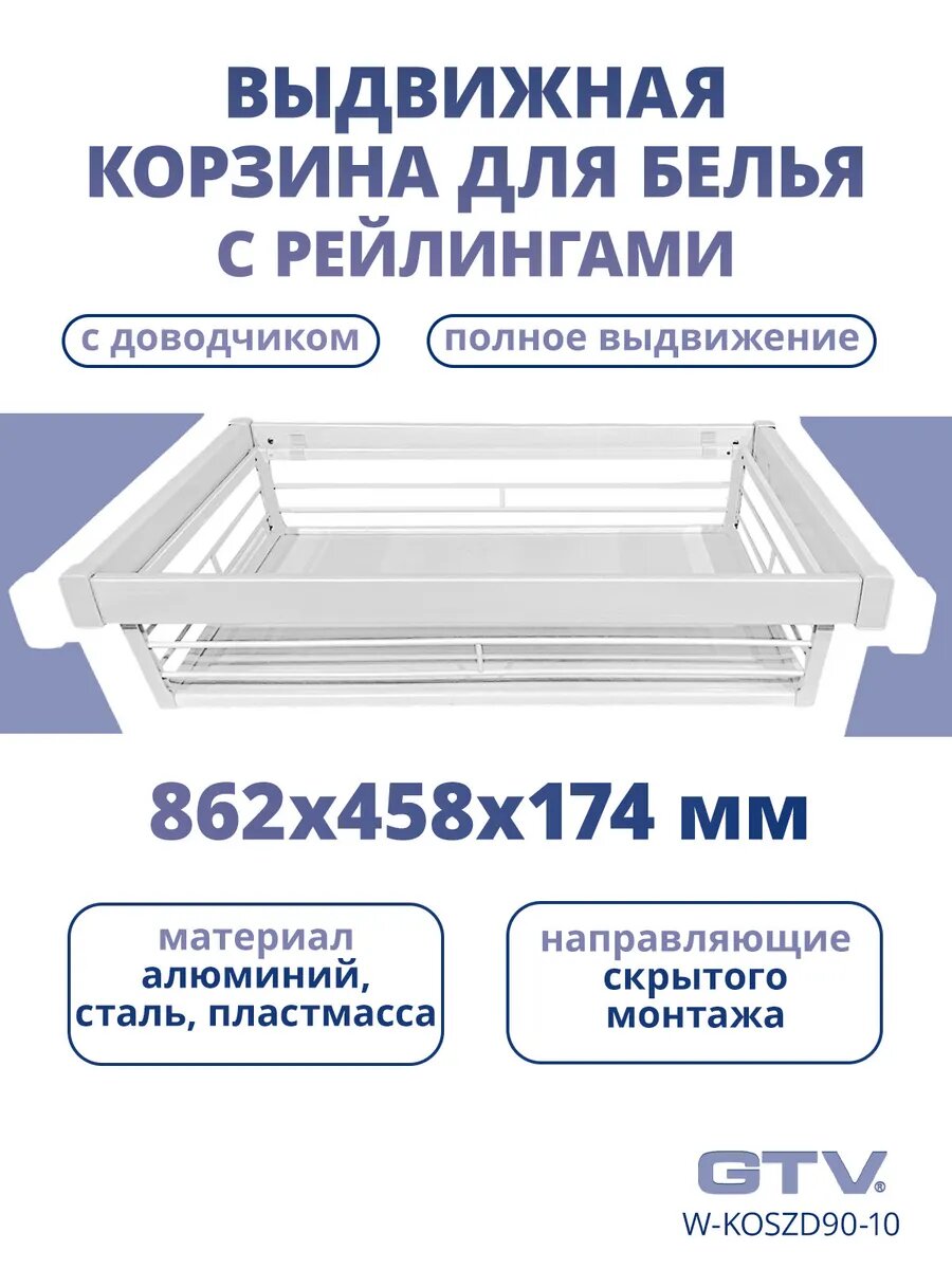 Выдвижная корзина GTV в шкаф для белья с доводчиком 862х458х174 мм