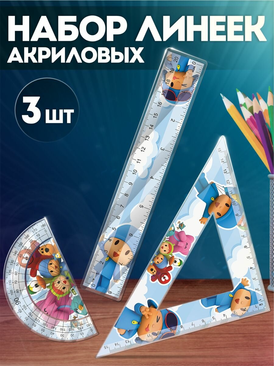 Канцелярия для школы набор линеек покойо pocoyo
