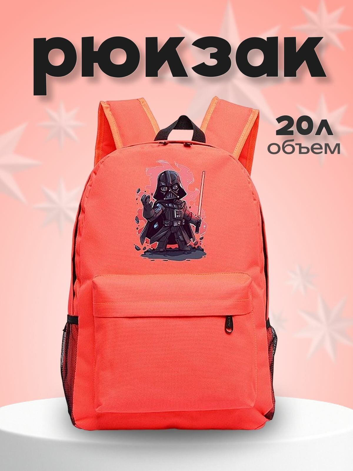 Рюкзак Дарт Вейдер "Звёздные войны" оранжевый №6