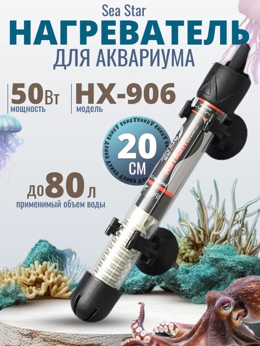 Нагреватель аквариумный Sea Star HX-906 50 Вт с терморегулятором