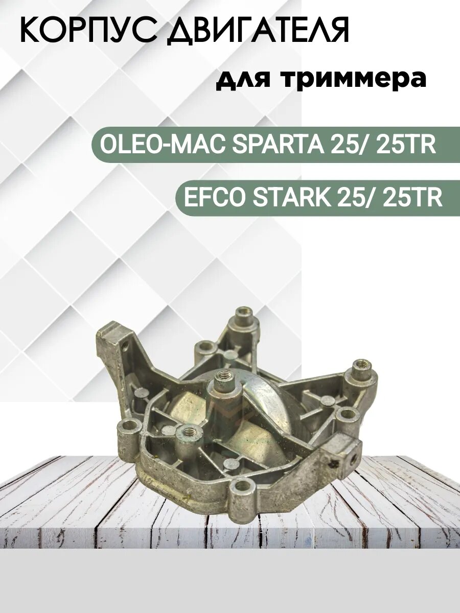 Корпус двигателя Efco Stark 25 Oleo-Mac Sparta 25