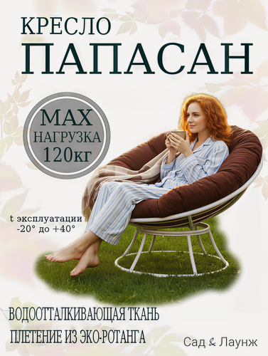 Изображение товара Садовое кресло Папасан мягкое белое, подушка коричневая, стальной каркас 98×98×75, нагрузка 120 кг