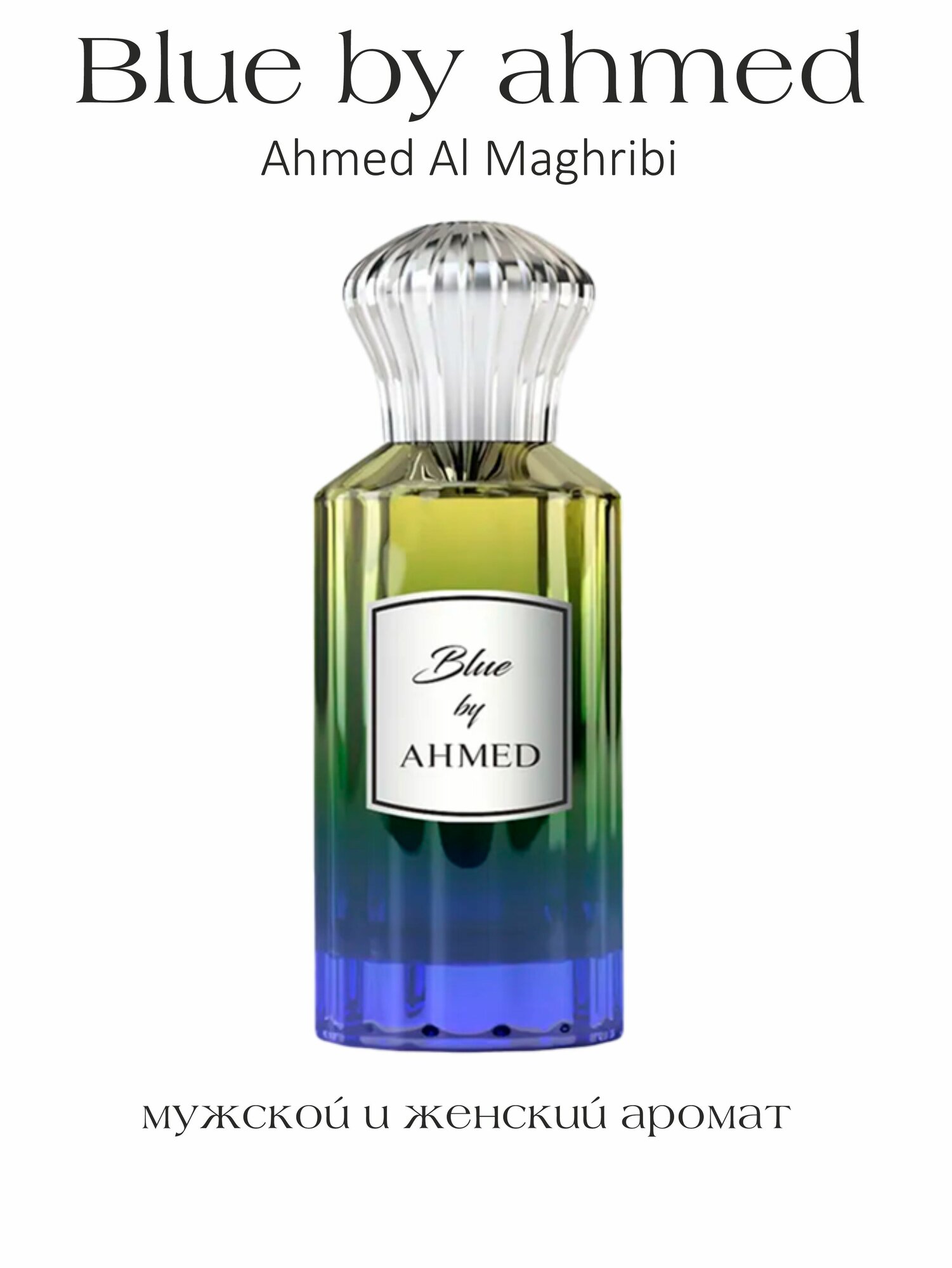 Арабский парфюм унисекс Blue by ahmed Ahmed al maghribi 100 мл