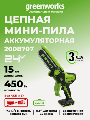 Изображение товара Цепная мини пила аккумуляторная Greenworks 24V, 15см, бесщеточная, без АКБ и ЗУ