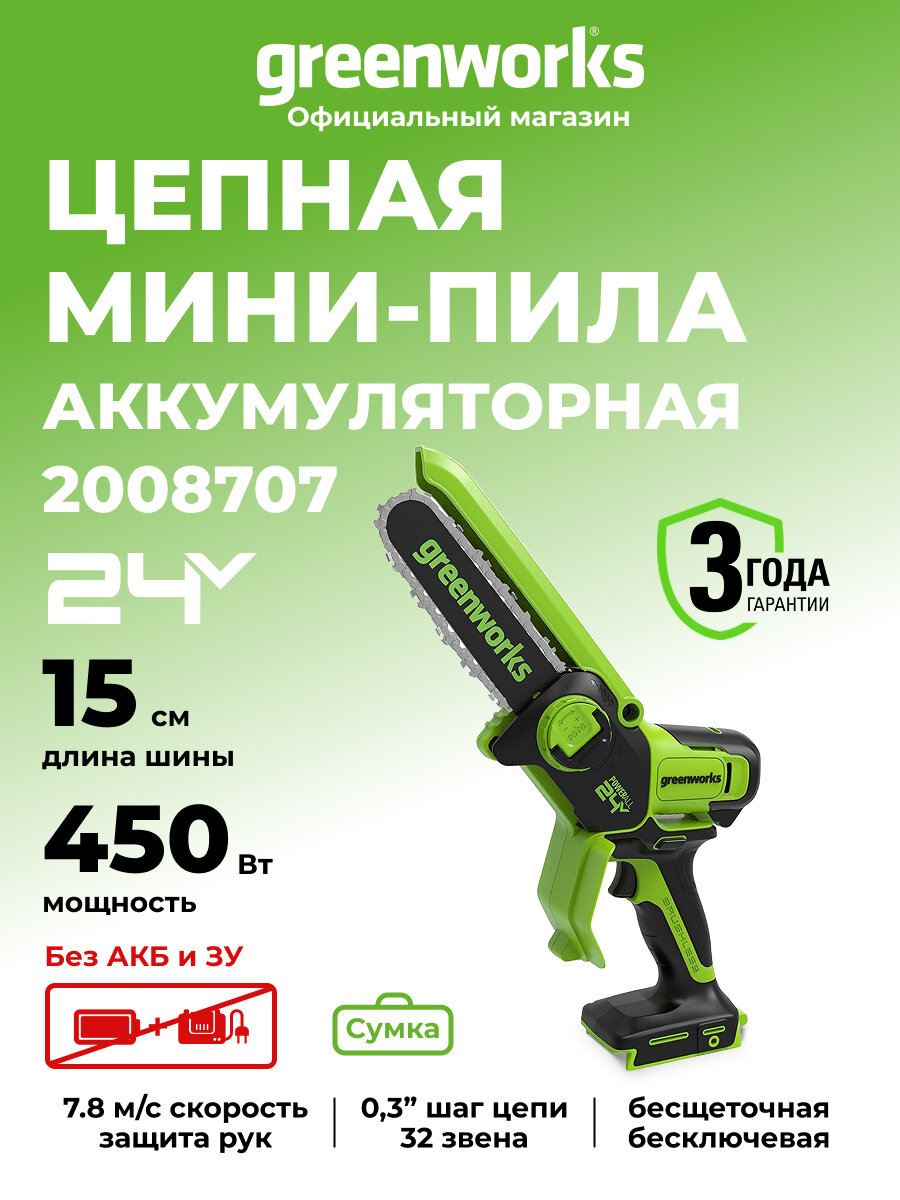 Цепная мини пила аккумуляторная Greenworks 24V, 15см, бесщеточная, без АКБ и ЗУ