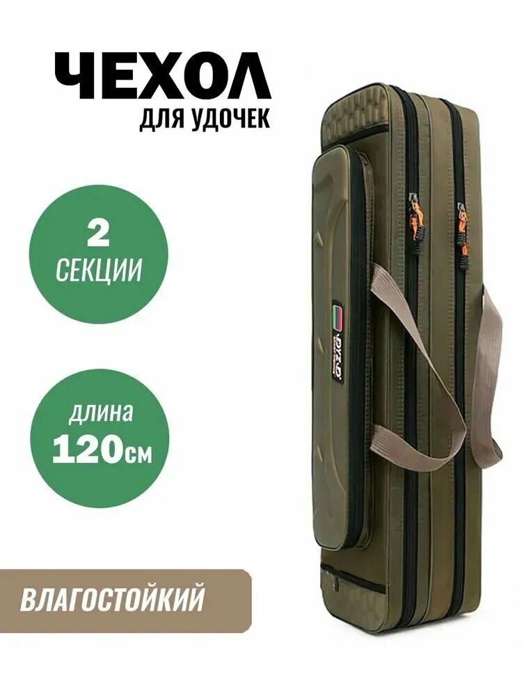 Чехол для удочек, сумка для рыбалки 120 см 2 секции, зеленый, 1 шт