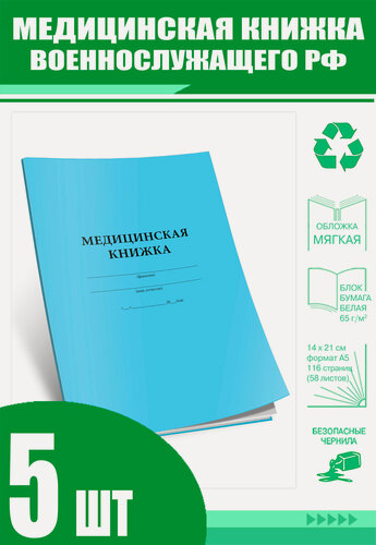 Изображение товара Медицинская книжка военнослужащего РФ (Форма № 2) (Комплект из 5 шт) (116 страниц)