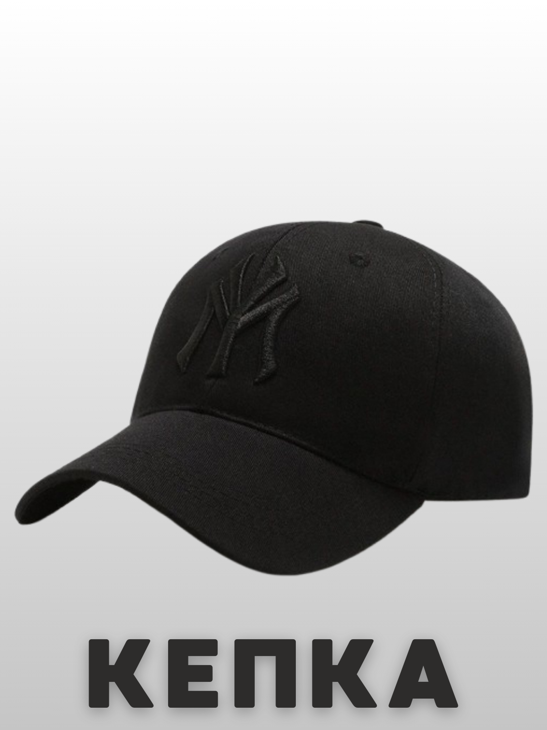 Кепка New York Yankees для мужчин и женщин