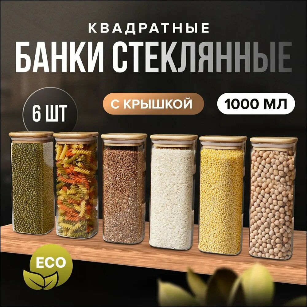 Банка для продуктов универсальная, 1000 мл, 6 шт