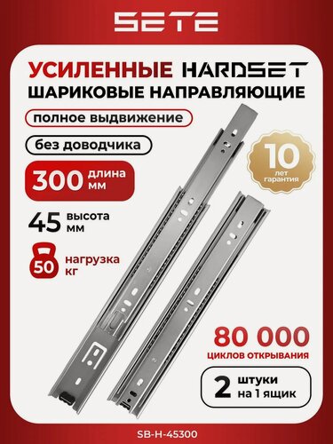 Изображение товара Шариковые направляющие для ящиков 300 мм SETE HARDSET SB-H-45300 полного выдвижения 2 шт