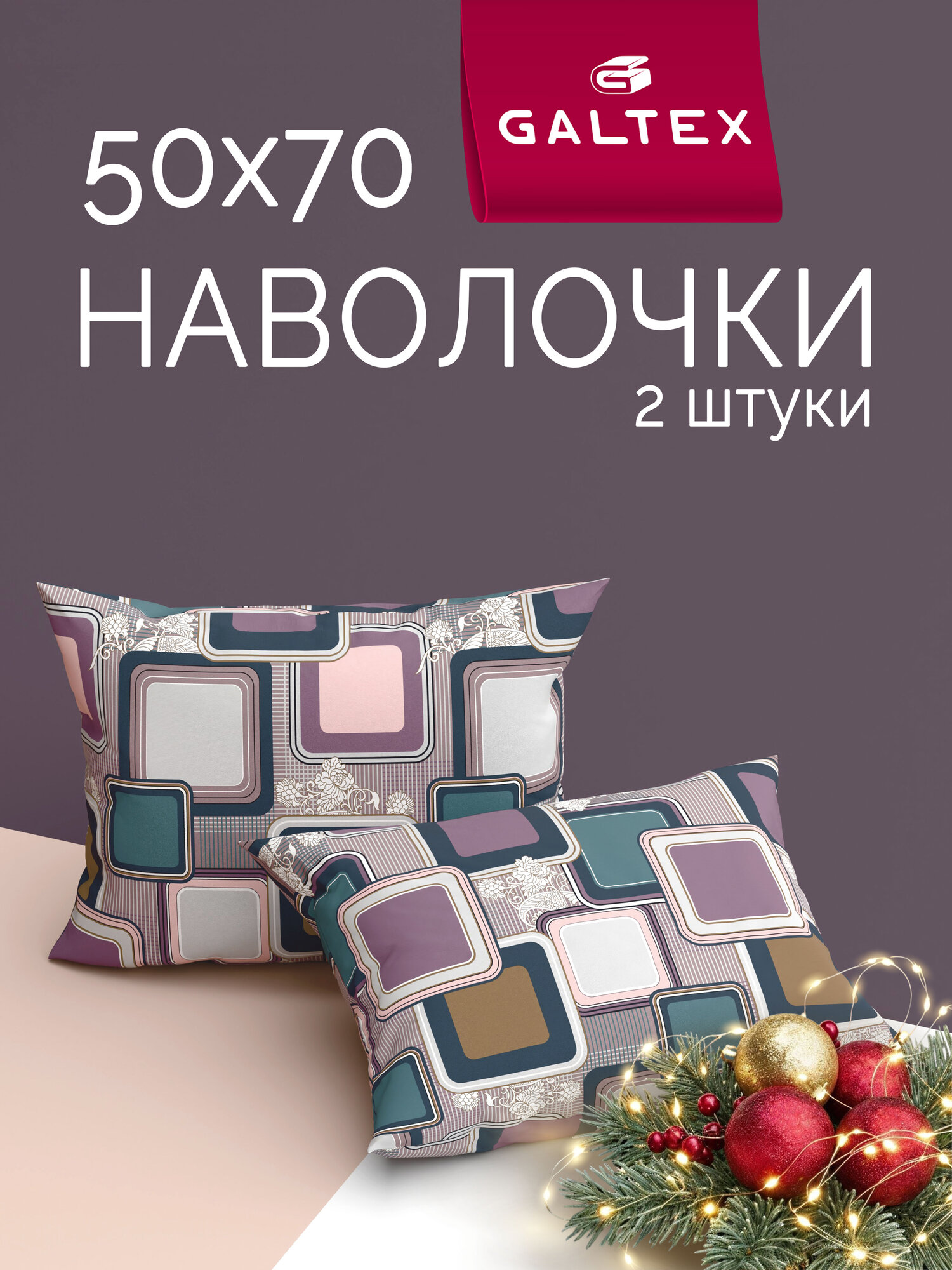 Наволочки 50x70 2 шт Galtex Лабиринт коричневый бязь 100% хлопок