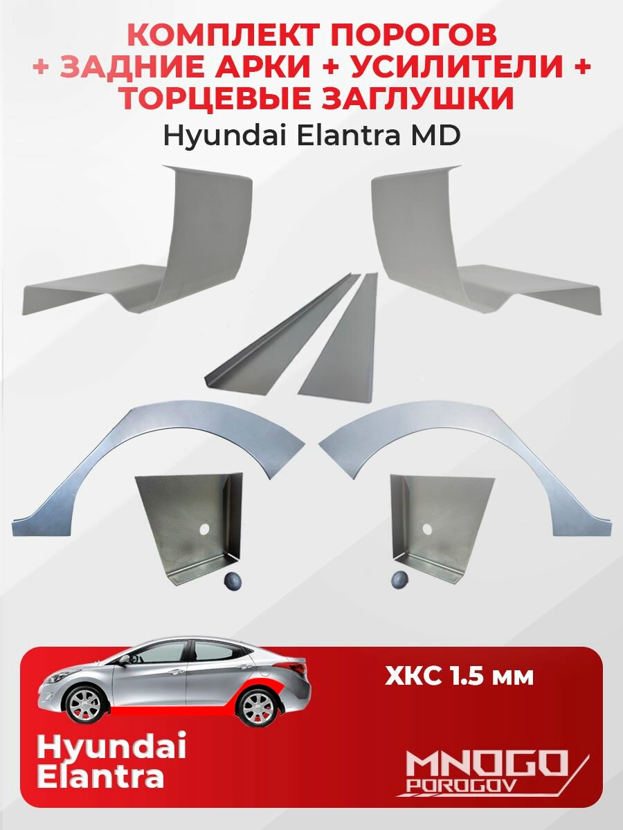 Комплект двух ремонтных порогов 1.5 мм, торцевых заглушек и усилителей 1.5 мм и задних арок 0.8 мм на Hyundai Elantra 5(MD) седан 4 дверм 2010-2016 холоднокатаная сталь, Хендай Элантра 5 (MD)