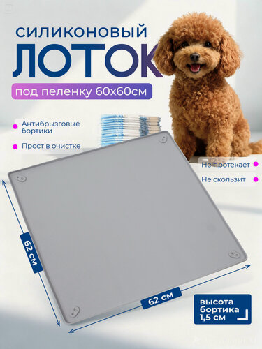 Изображение товара Лоток для собак Pet Spot под пеленку, силиконовый, туалет для собак и щенков, 62 х 62 см, серый