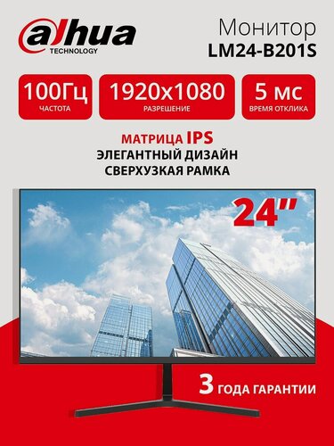 Изображение товара Монитор 24" Dahua DHI-LM24-B201S, 100Гц, IPS, 1920х1080, VGA, HDMI, с динамиками