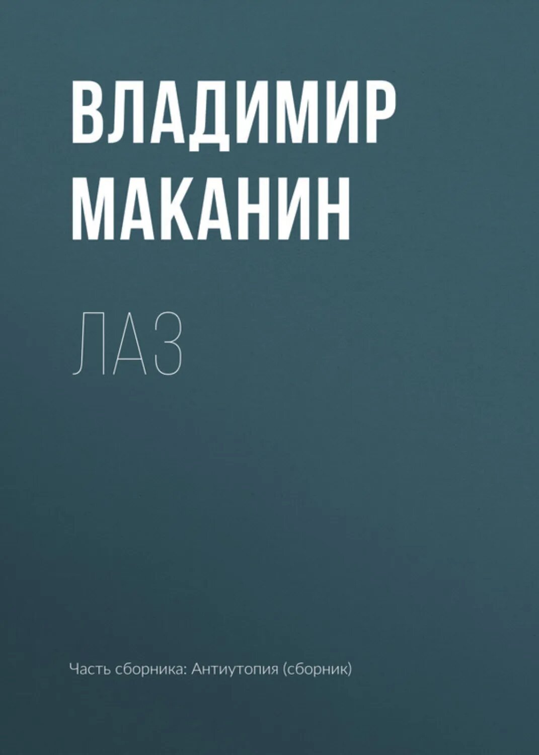 Лаз [Цифровая книга]