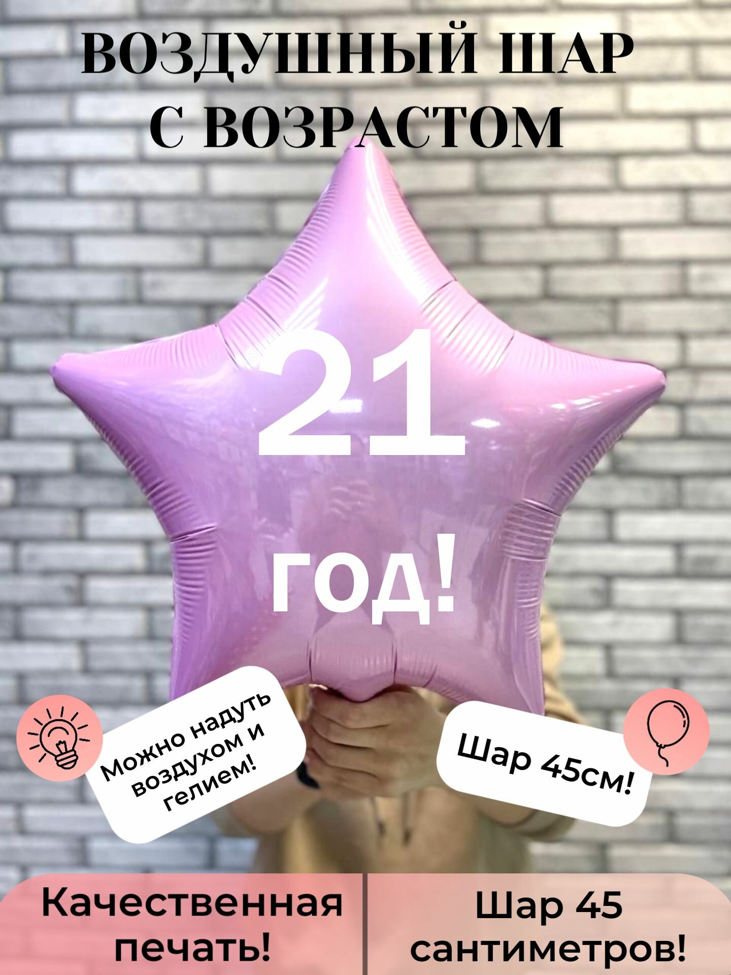 Воздушный шар фольгированный на 21 год