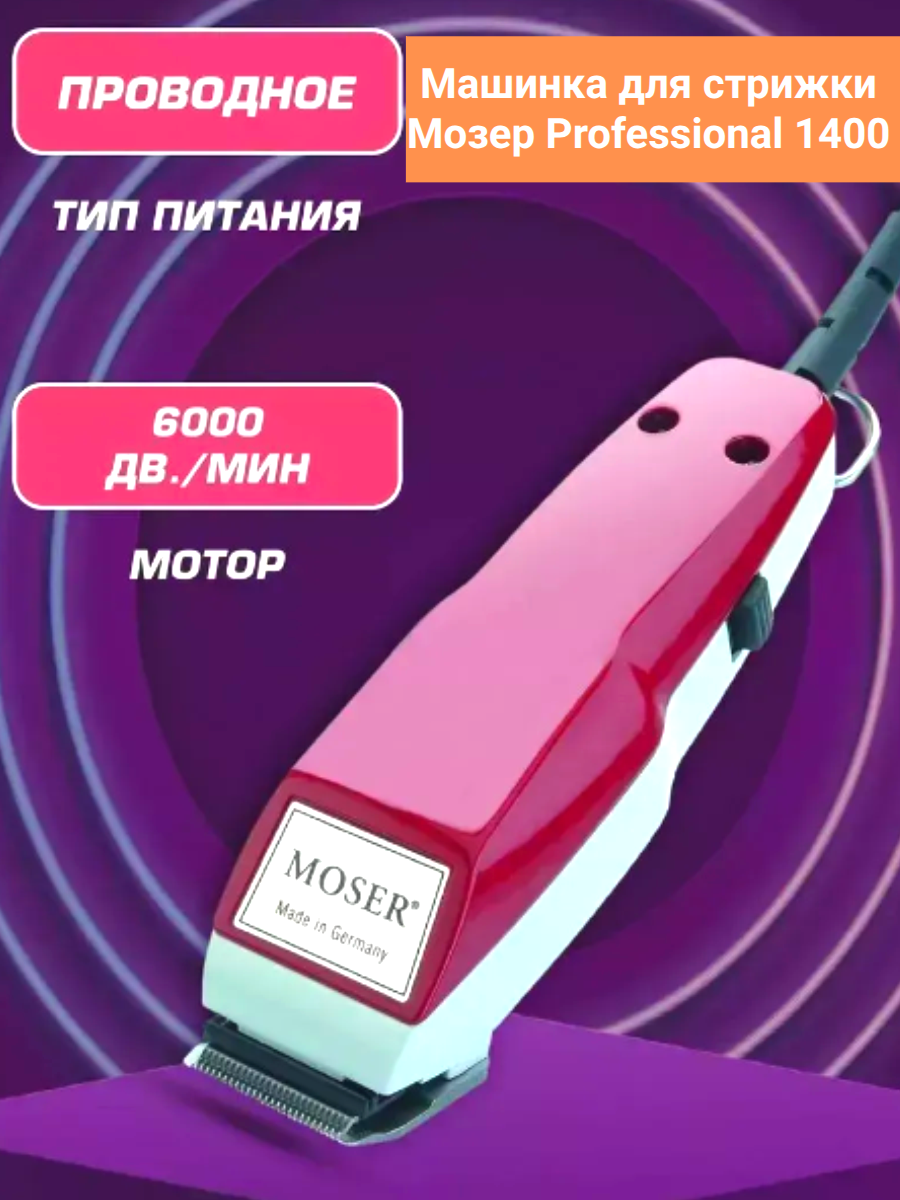 Машинка для стрижки Mosser 1400, влагозащищенная, нержавеющая сталь