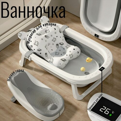 Изображение товара Ванночка для новорожденных, складная, с датчиком температуры.
