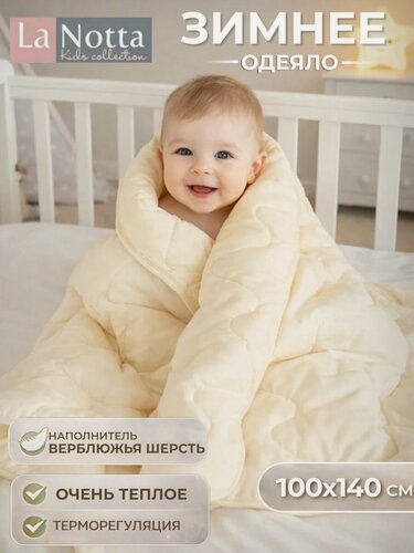 Изображение товара Одеяло для новорожденного в кроватку 100х140 см Верблюжья шерсть