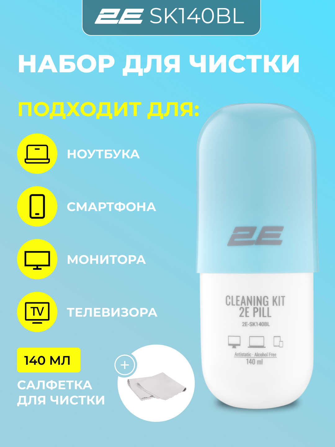 Набор для чистки монитора, телевизора, ноутбука, смартфона, оргтехники 2E Cleaning Kit, 2E-SK140BL