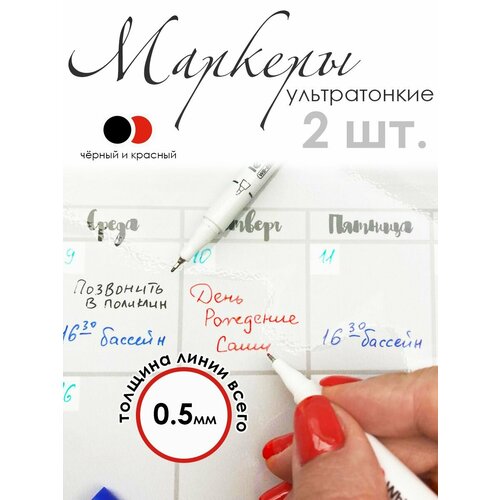 фото Ультра тонкие маркеры для магнитного планера, магнитно-маркерной доски, чёрный + красный планерок