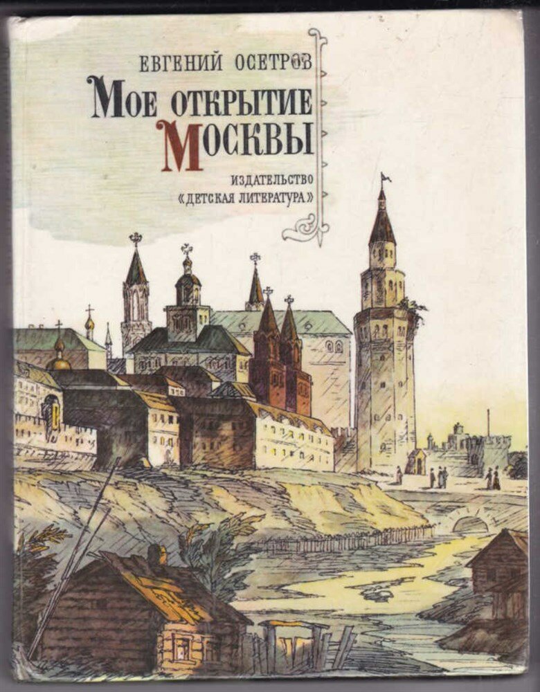 Осетров Е. - Мое открытие Москвы - 1985