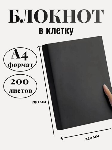 Изображение товара Блокнот А4 200л. (400страниц) в клетку Графитовый (К44-905К)