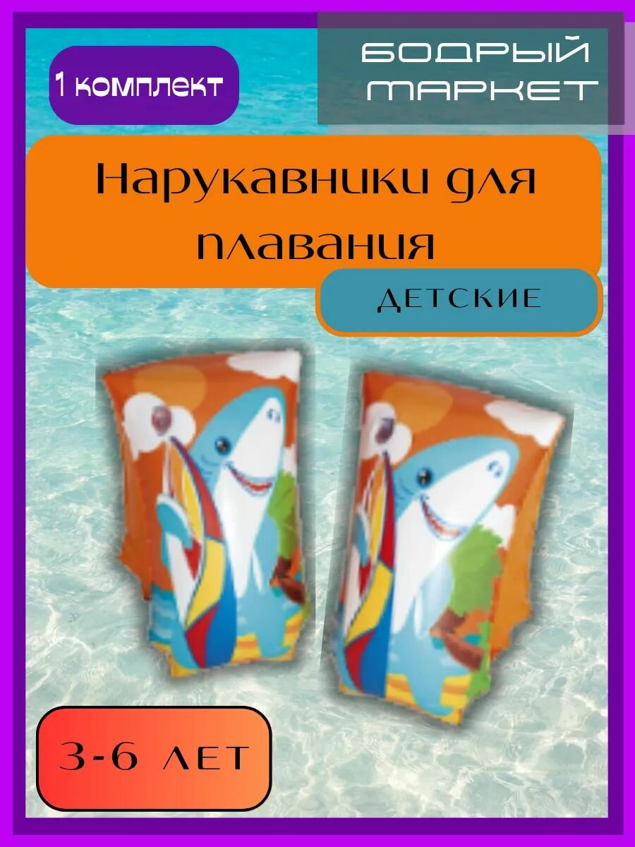 Нарукавники для плавания с акулой 30см х 15см