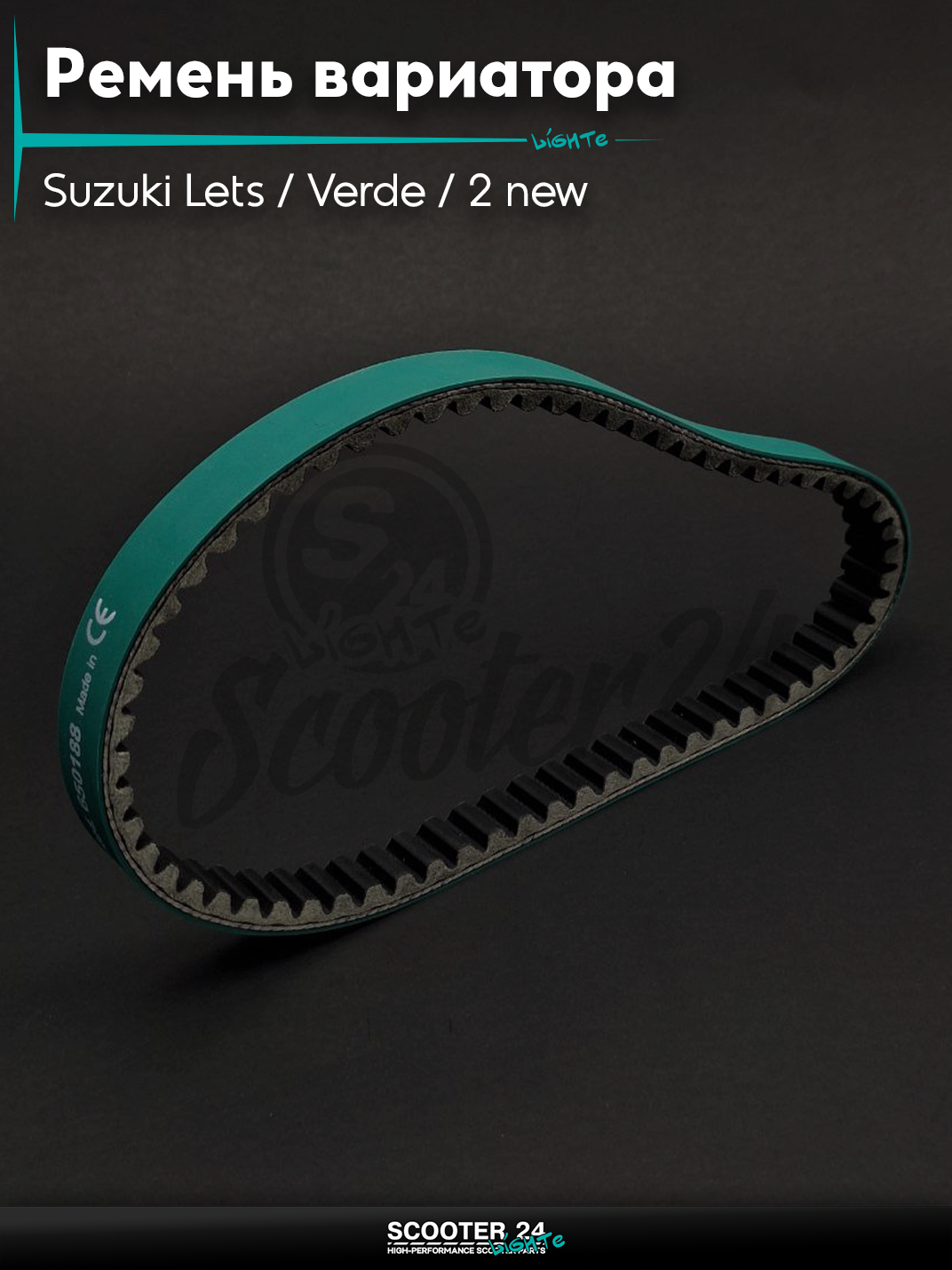 Ремень вариатора 650-18.8 на скутер Suzuki Lets/Verde/2 new Сузуки Летс и Верде с двигателем Morini 50 кубов4 injection