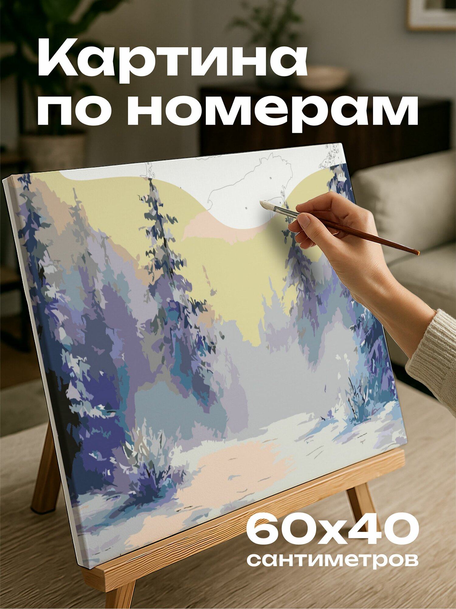 Картина по номерам 60x40 см, заснеженный лес, сумерки, маслом, детализированная картина, мягкие тонам