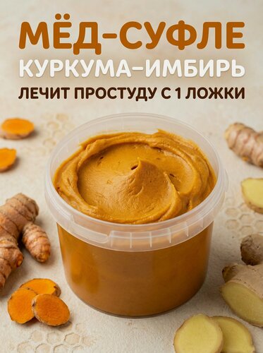 Изображение товара Мед натуральный Куркума-Имбирь , Мед-суфле , Полезный Крем-мёд