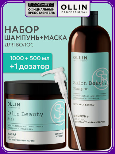 Изображение товара Набор для сухих волос OLLIN PROFESSIONAL Salon Beauty с экстрактом ламинарии: шампунь и маска с дозатором, 1000+500 мл