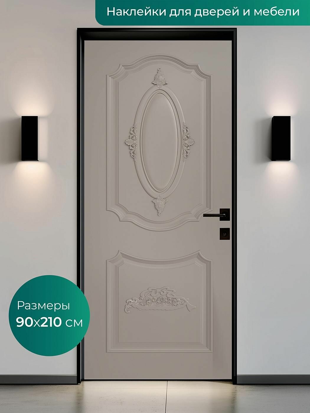 Интерьерная наклейка на входную дверь 90х210 см