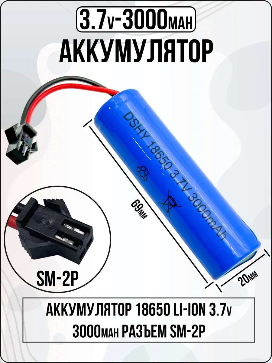 Аккумулятор 18650/3000 mAh, 3.7V, разъем SM-2P